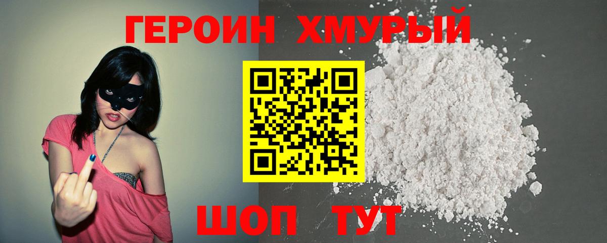 Героин Heroin Мыски